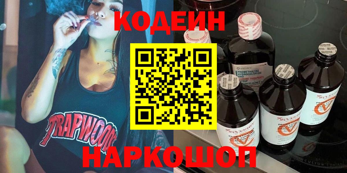 Codein Purple Drank  Codein Purple Drank  Славянск-на-Кубани  купить   Вход с VPN 