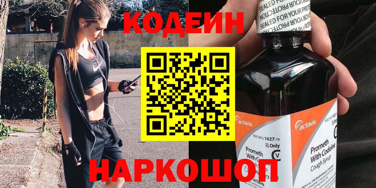 Кодеиновый сироп Lean Purple Drank Славянск-на-Кубани
